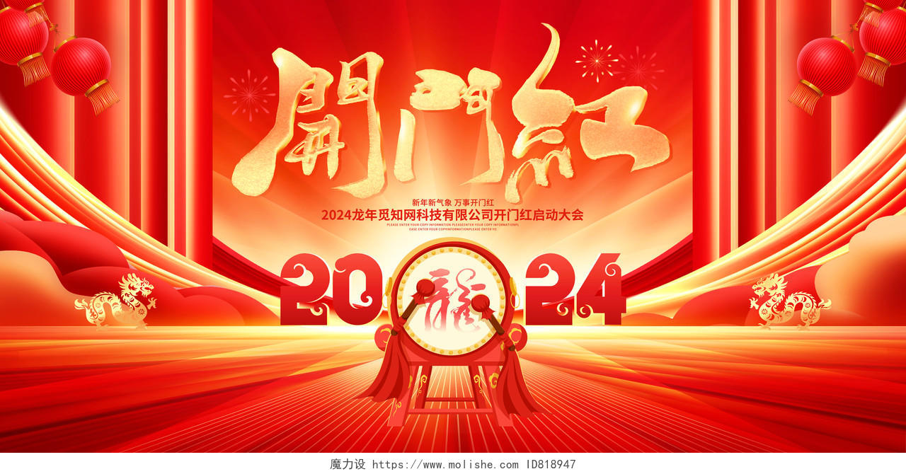 中国风大气2024龙年开门红新春开门红展板